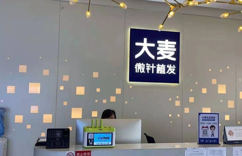 南京大麦微针植发(原科发源)