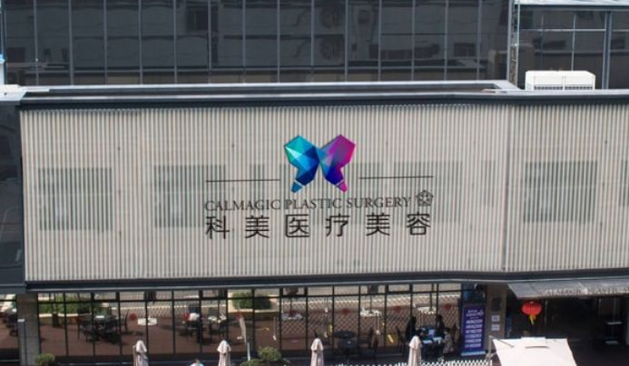 珠海科美医疗美容整形门诊部
