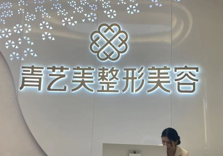 襄阳青艺美医疗美容门诊部
