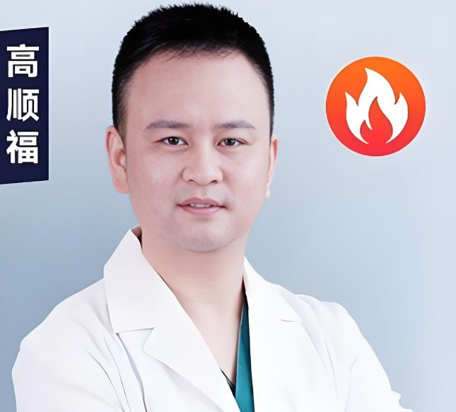 高顺福