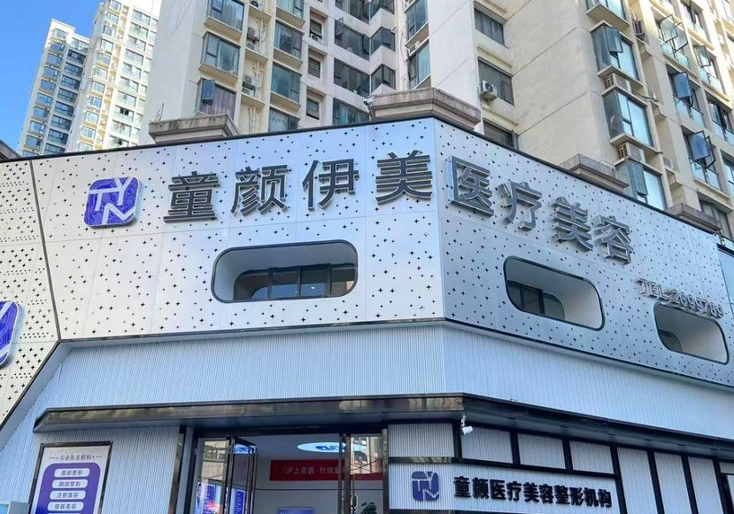 襄阳童颜伊美医疗美容诊所
