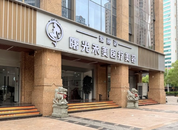 汕头爱丽诺曙光禾美医疗美容门诊部