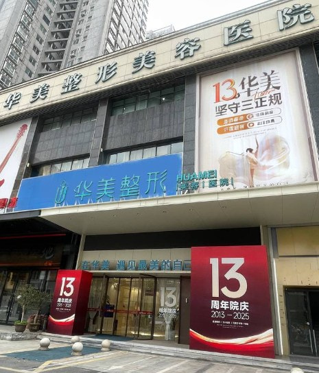 襄阳华美医疗美容医院