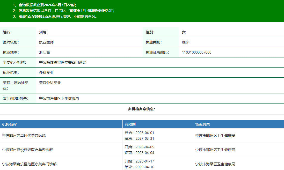 宁波鄞州鄞悦纤姿医疗美容诊所刘婧医生资质.jpg