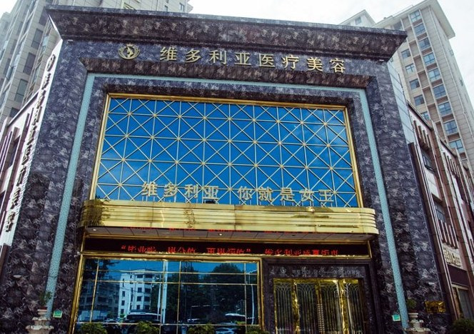 襄阳维多利亚医疗美容门诊部