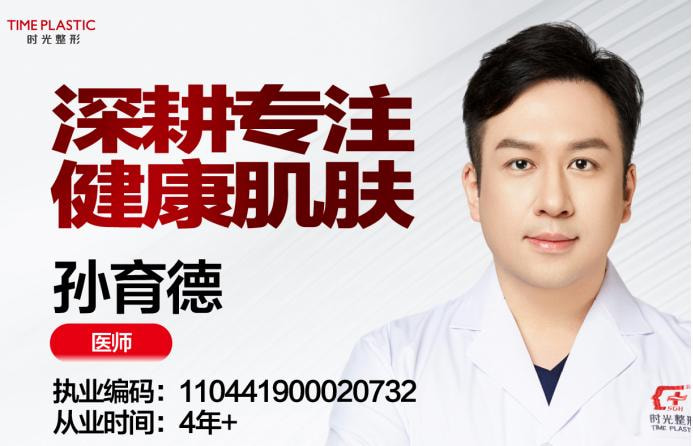 孙育德 医生