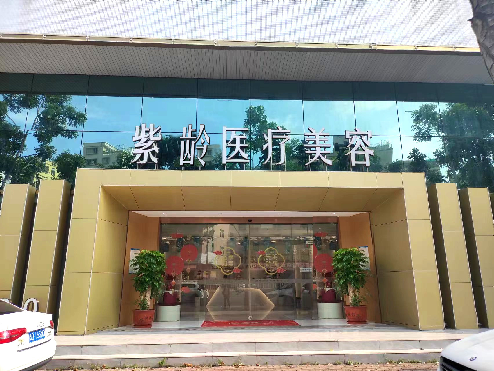 汕头紫龄医疗美容门诊部