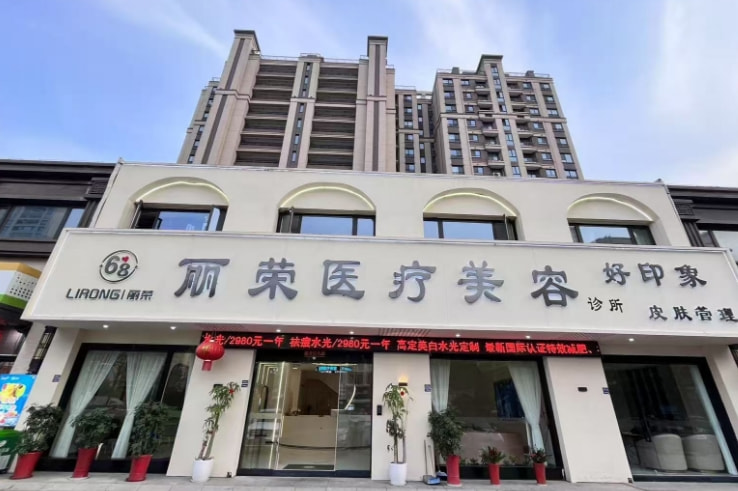 张家港丽荣医疗美容诊所
