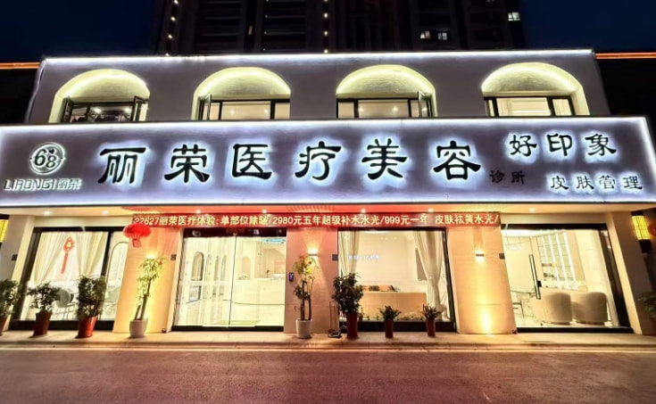 张家港丽荣医疗美容诊所