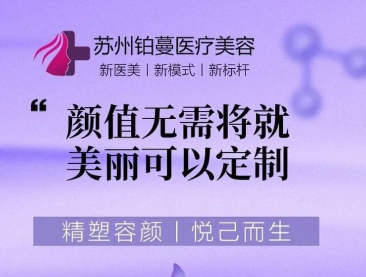 苏州铂蔓医疗美容(万达广场店)