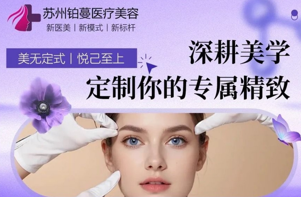 苏州铂蔓医疗美容(万达广场店)