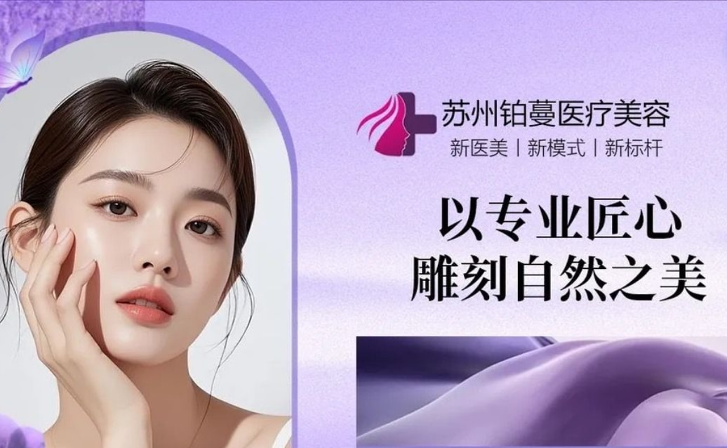 苏州铂蔓医疗美容(万达广场店)