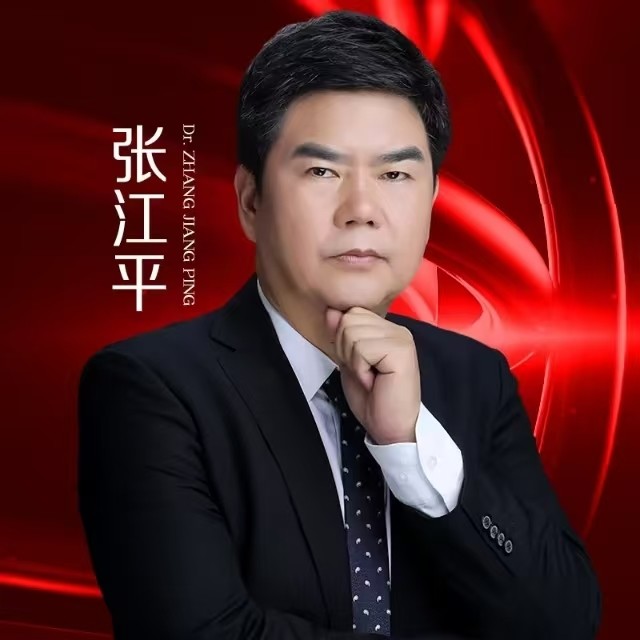 张江平 医生
