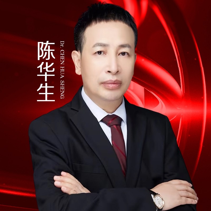 陈华生