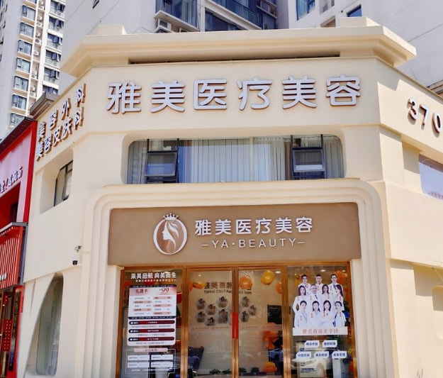襄阳雅美医疗美容诊所