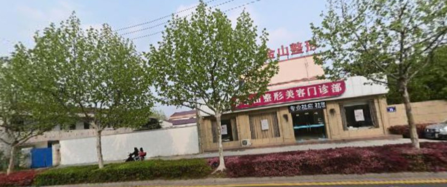 苏州常熟金山整形美容门诊部