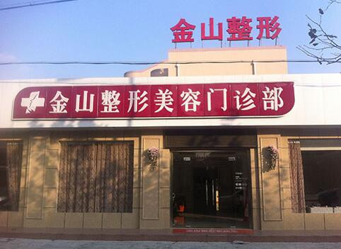 苏州常熟金山整形美容门诊部