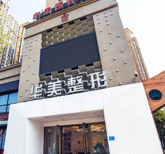 荆州华美医疗美容医院