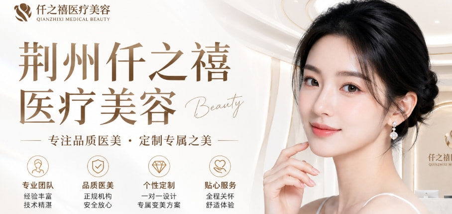 荆州仟之禧医疗美容诊所