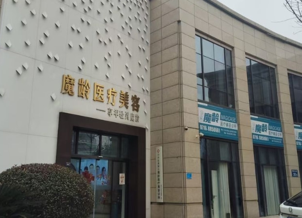 荆州安美聚光魔龄医疗美容诊所