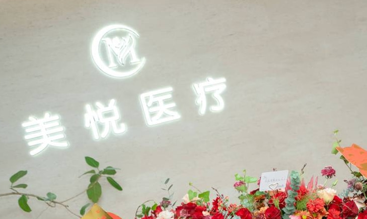 随州美悦医疗美容诊所