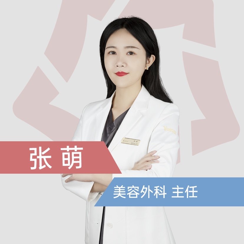 张萌 医生