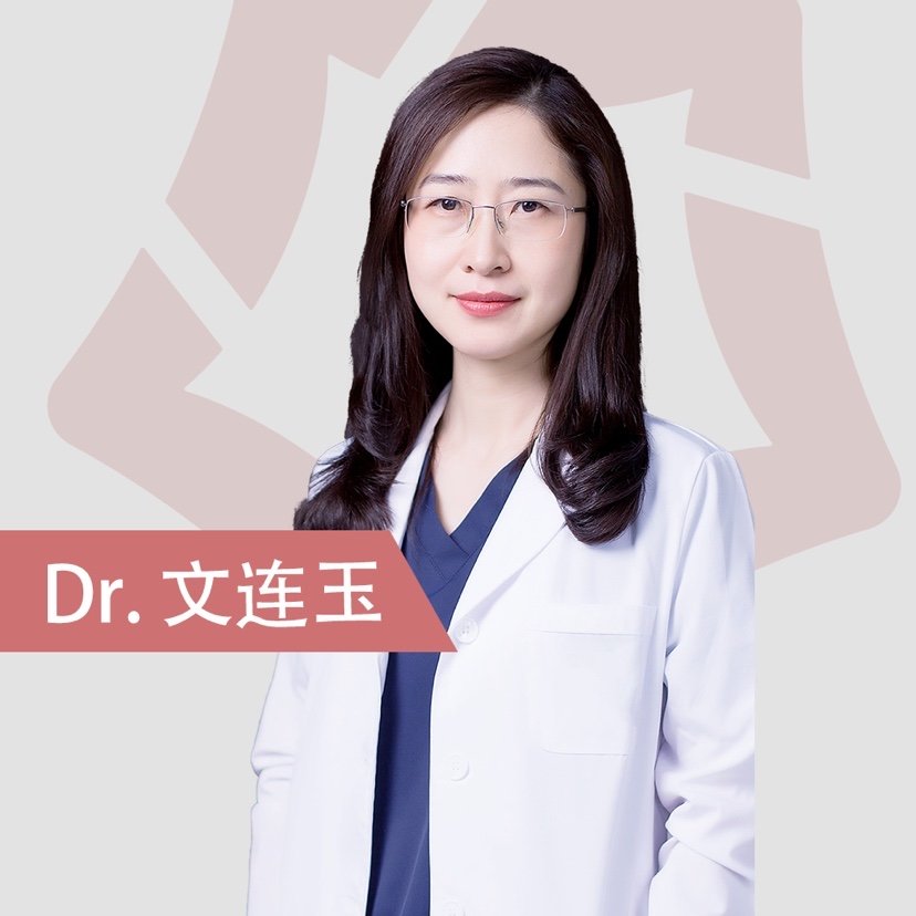 文连玉 医生