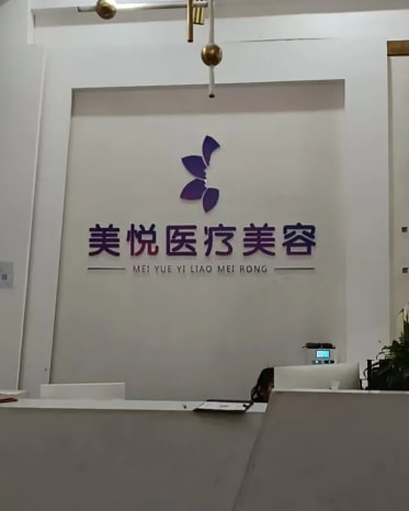 枣阳美悦医疗美容诊所