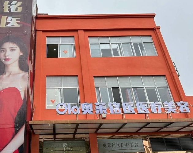 随州奥莱铭医医疗美容诊所