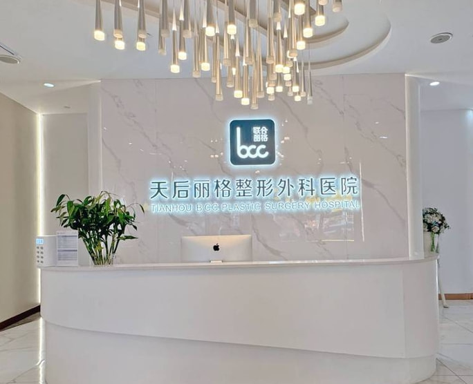 恩施天后丽格整形外科医院