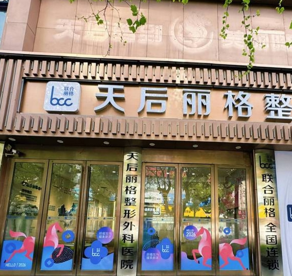 恩施天后丽格整形外科医院