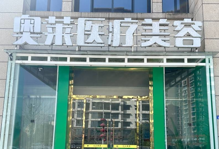 恩施奥莱医疗美容门诊部