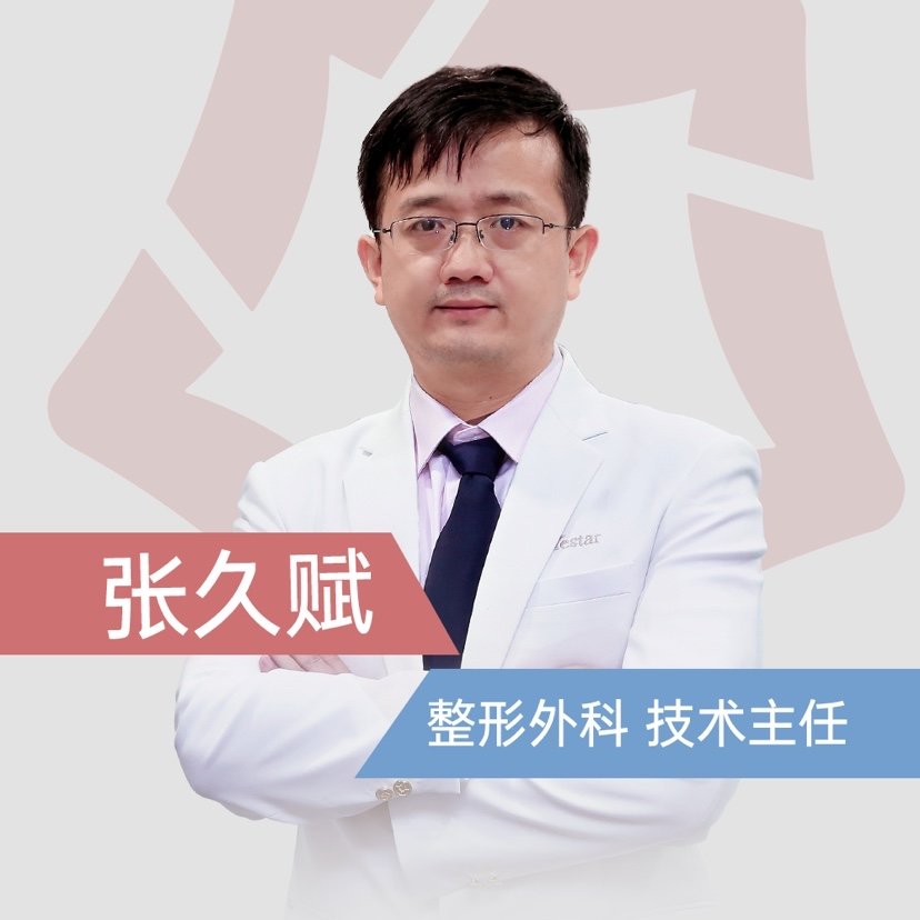 张久赋 医生