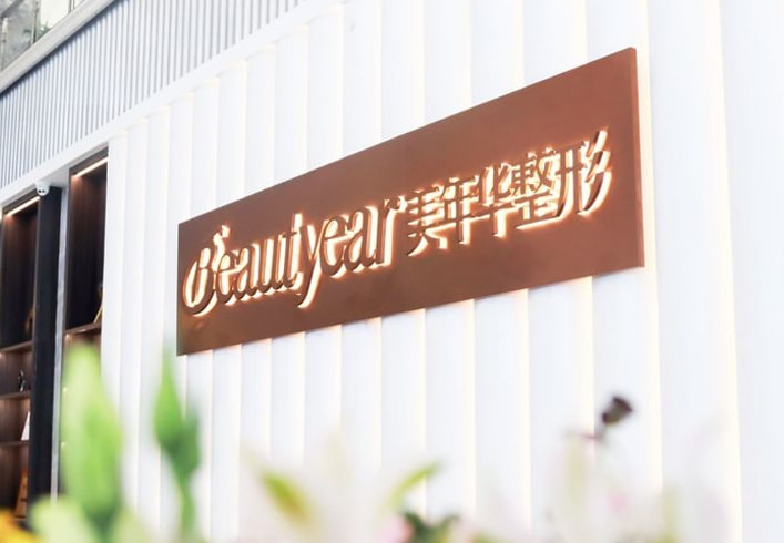 恩施美年华整形外科医院