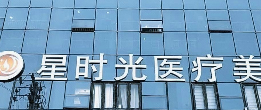 恩施星时光医疗美容门诊部