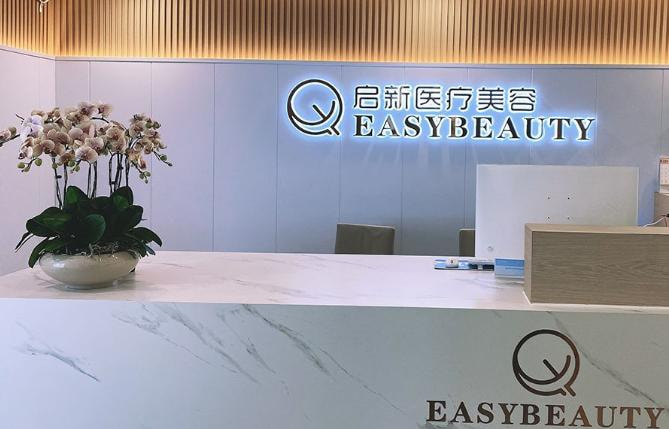 重庆启新医疗美容门诊部