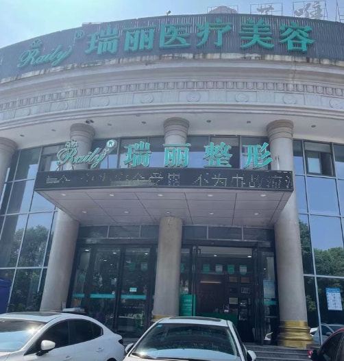  芜湖瑞丽医疗美容门诊部