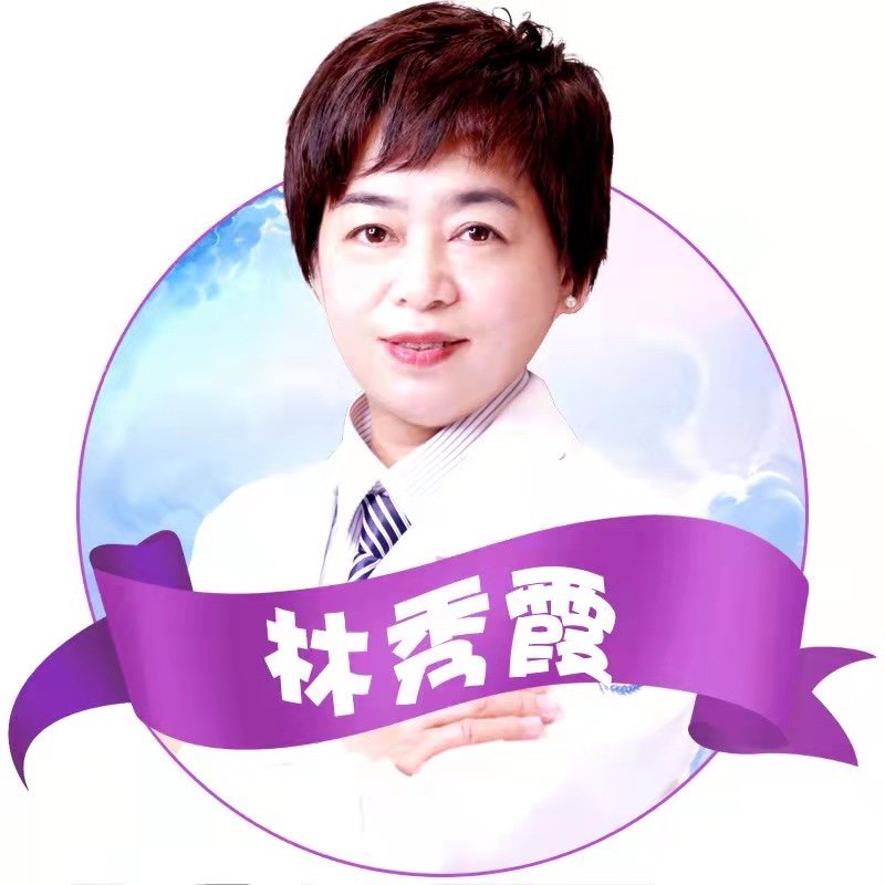 林秀霞 医生