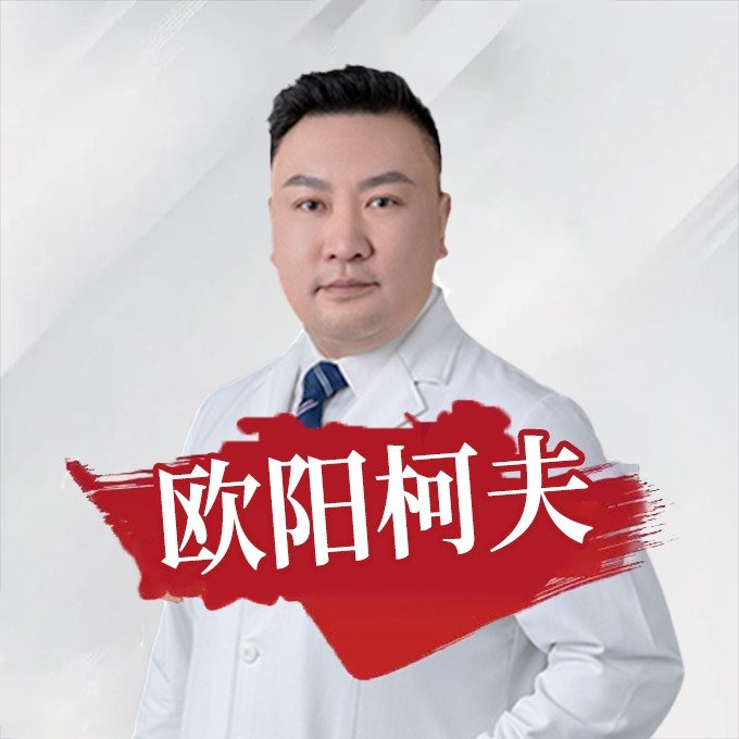 欧阳柯夫 医生