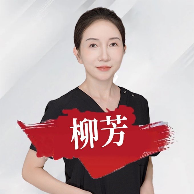 柳芳