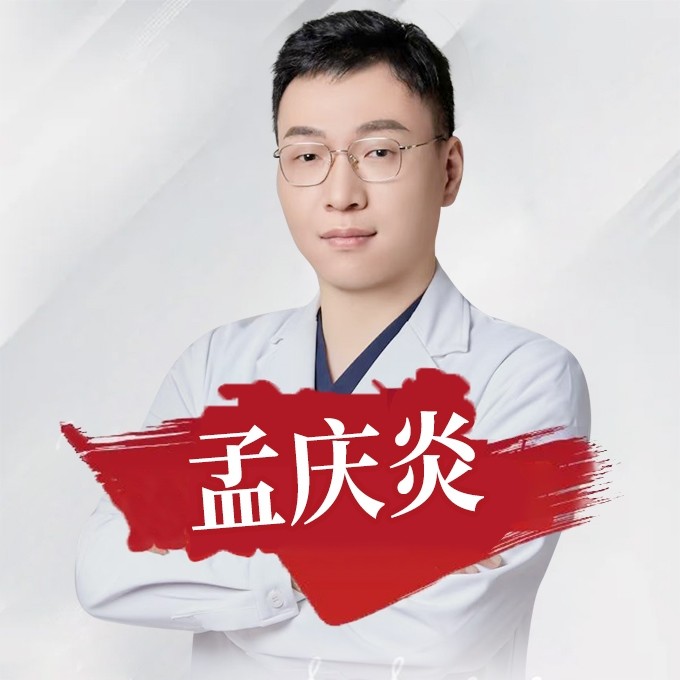 孟庆炎 医生