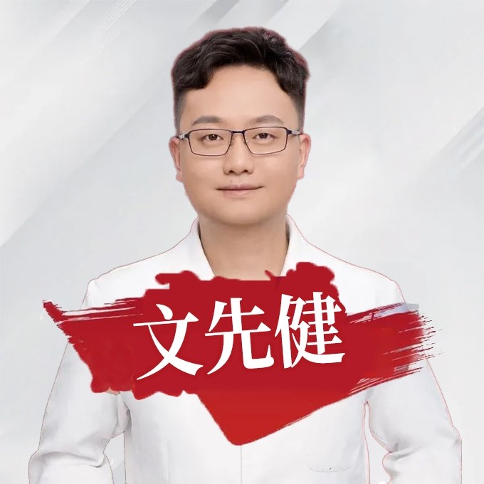 文先健 医生