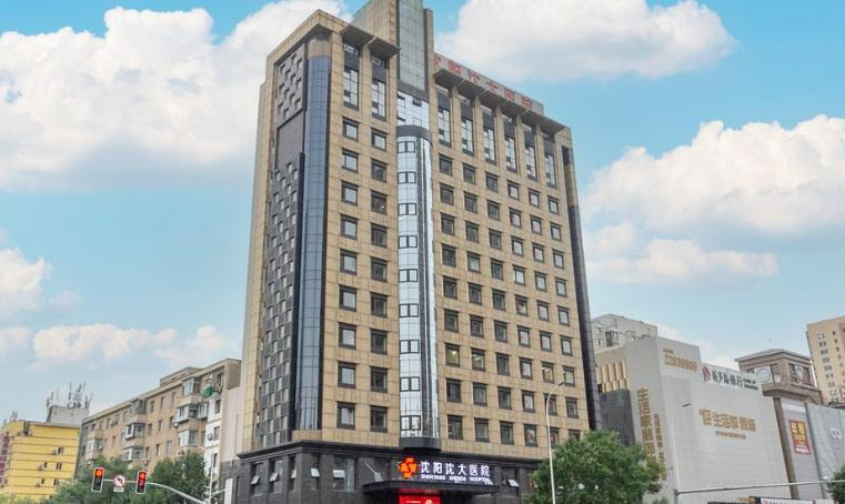 沈阳沈大医院私密整形科