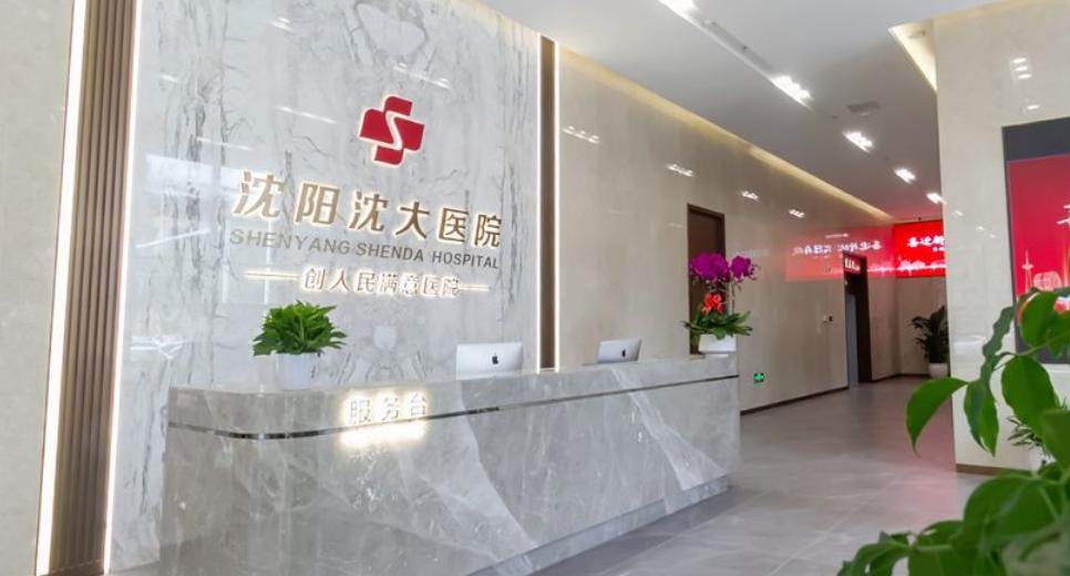 沈阳沈大医院私密整形科