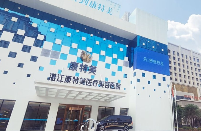 湛江康特美医疗美容医院