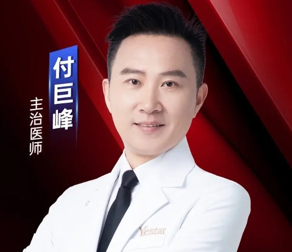 付巨峰 医生