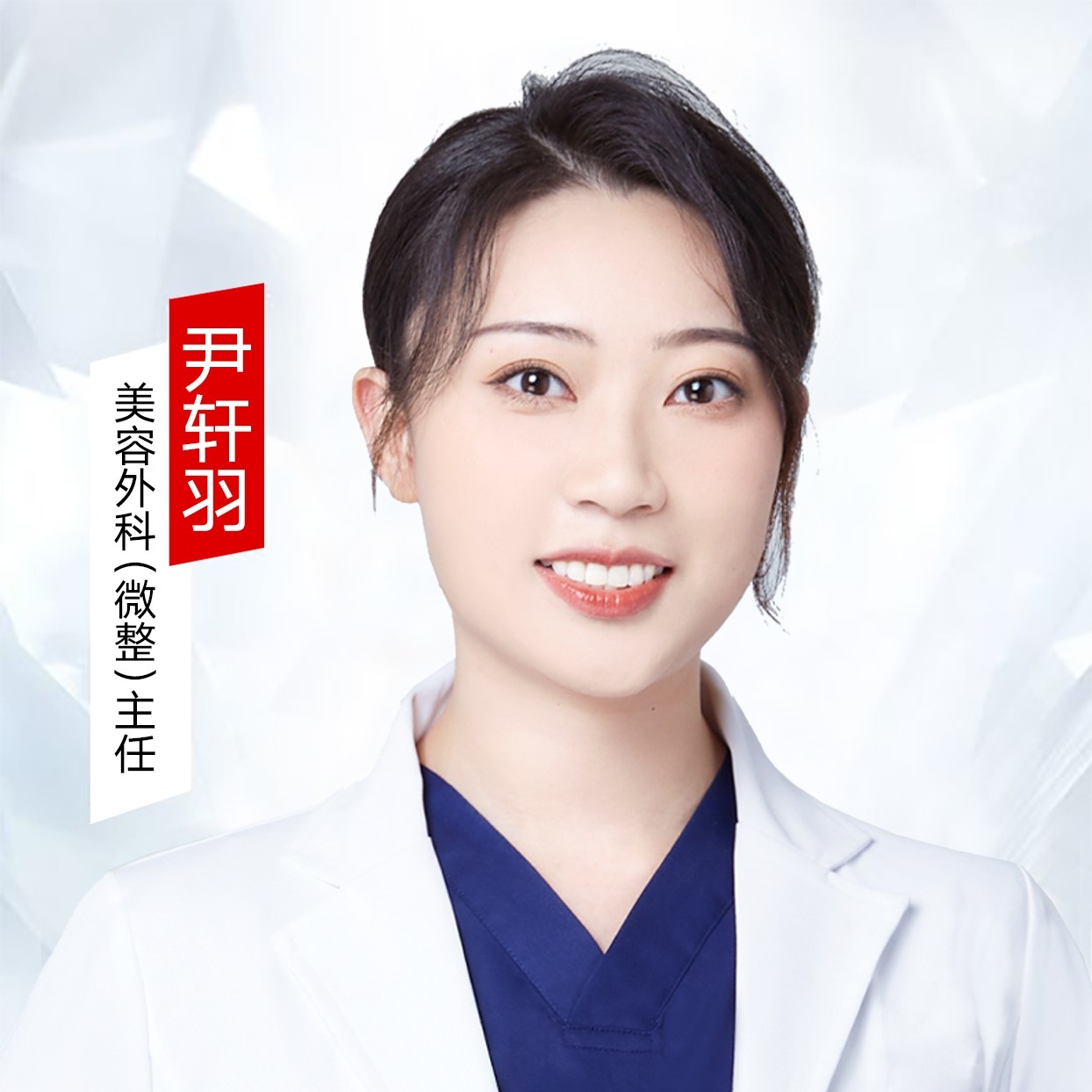 尹轩羽 医生
