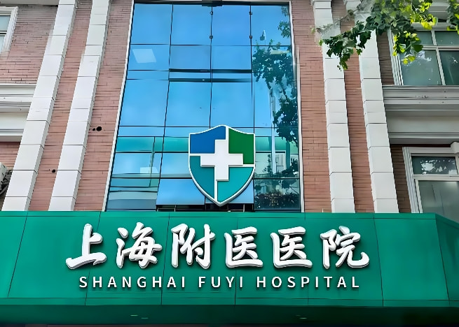 上海附医医院女性私密科