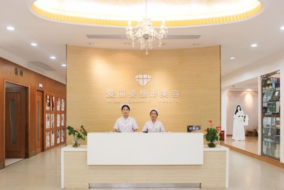 上海爱丽姿医疗美容医院
