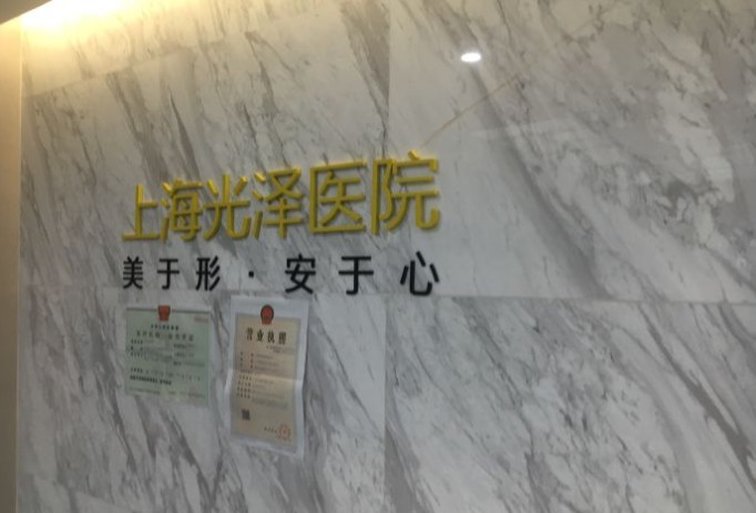 上海光泽医院皮肤科